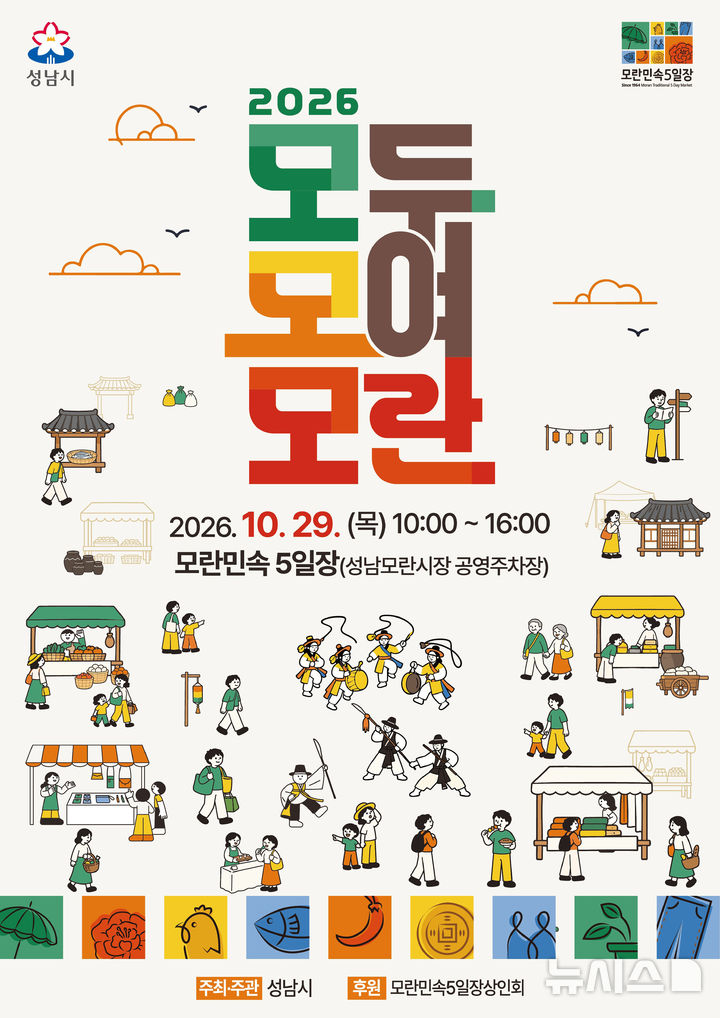 [성남=뉴시스] 성남시 '모두모여모란' 축제 홍보문 (사진=성남시 제공) 2026.10.28.photo@newsis.com