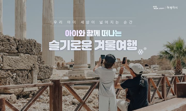 [서울=뉴시스] ‘아이와 함께 떠나는 슬기로운 겨울여행’ 기획전 (사진=교원투어 제공) 2026.10.28. photo@newsis.com *재판매 및 DB 금지