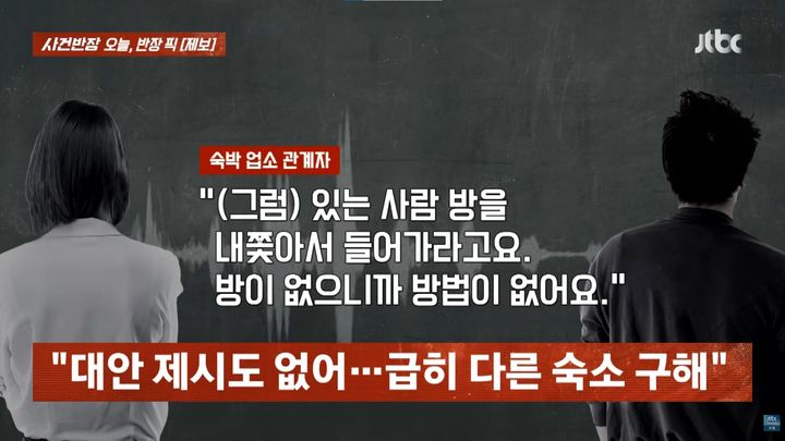 [서울=뉴시스] 제주도에 숙소를 예약했으나 숙소 측이 단체 손님을 받아야 한다며 일방적으로 예약 취소를 요구했다는 사연이 전해졌다. (사진=JTBC '사건반장' 캡처)