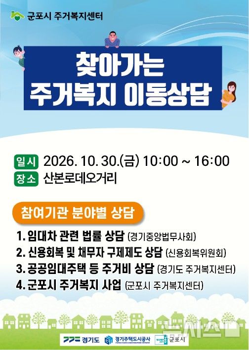 [군포=뉴시스] '찾아가는 주거복지 이동상담소' 운영 안내문. (안내문=군포시 제공).2026.10.28. photo@newsis.com