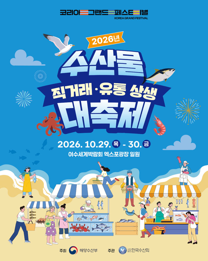 [서울=뉴시스] 2026년 수산물 직거래·유통 상생 대축제 홍보 포스터. (자료=해양수산부 제공) 2026.10.28. photo@newsis.com *재판매 및 DB 금지