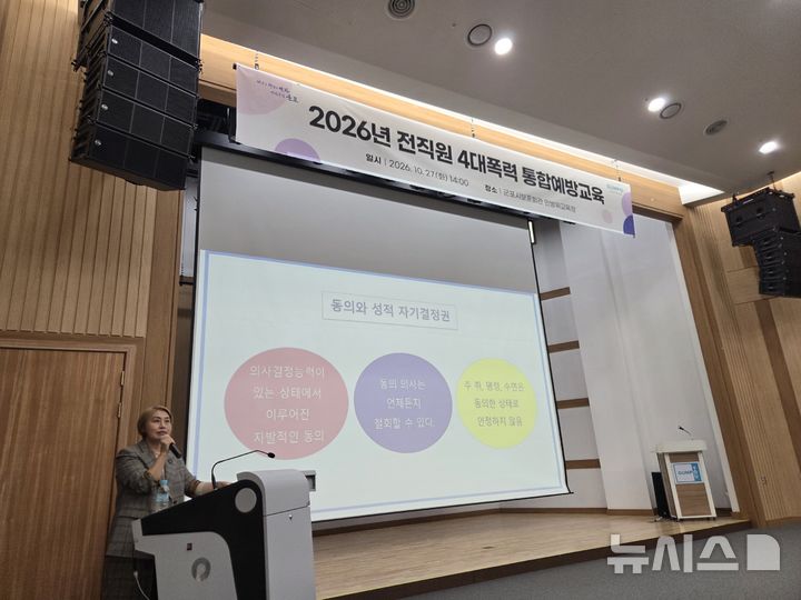 [군포=뉴시스] 4대폭력 예방교육 현장. (사진=군포시 제공).2026.10.28. photo@newsis.com