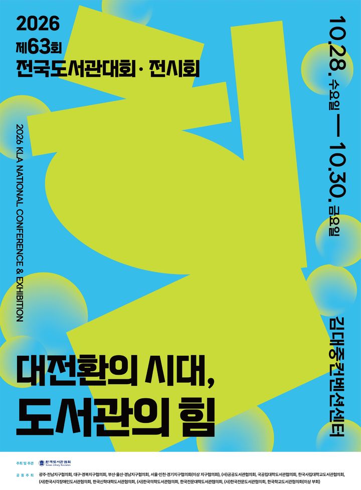 [전남광주=뉴시스] 제63회 전국도서관대회 포스터. (사진=뉴시스DB) 2026.10.28. photo@newsis.com *재판매 및 DB 금지