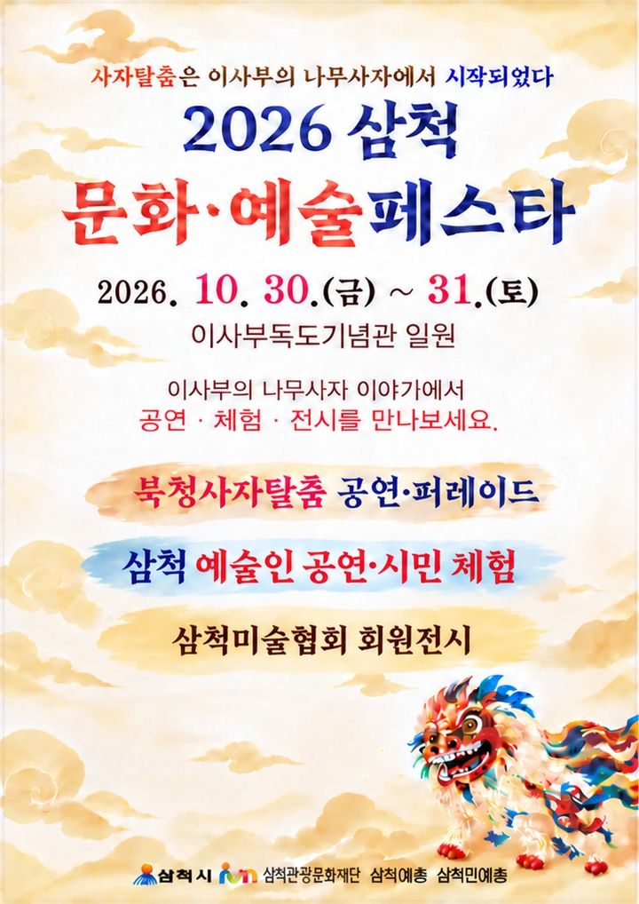 2026 삼척 문화·예술페스타 포스터.(사진=삼척시 제공) *재판매 및 DB 금지