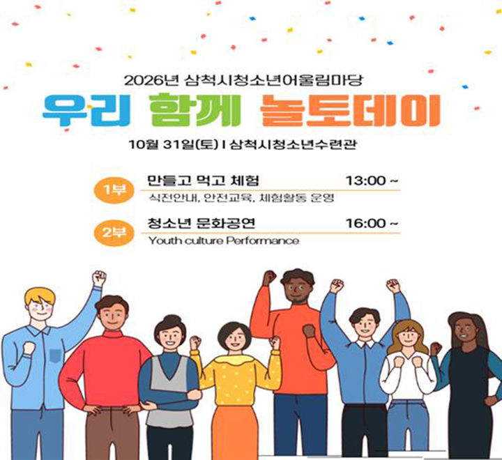 삼척시청소년수련관, 2026 청소년어울림마당 '우리 함께 놀토데이' 홍보 리플릿.(사진=삼척시 제공) *재판매 및 DB 금지
