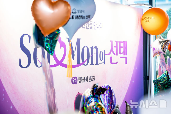 [성남=뉴시스] 성남시 솔로몬의 선택 (사진=뉴시스 DB). photo@newsis.com 