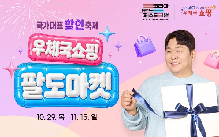 [서울=뉴시스] 과학기술정보통신부 우정사업본부는 29일부터 다음달 15일까지 '코리아 그랜드 페스티벌'에 동참해 우체국쇼핑 팔도마켓을 개최한다고 28일 밝혔다. (사진=우본 제공) 2026.10.28. photo@newsis.com *재판매 및 DB 금지