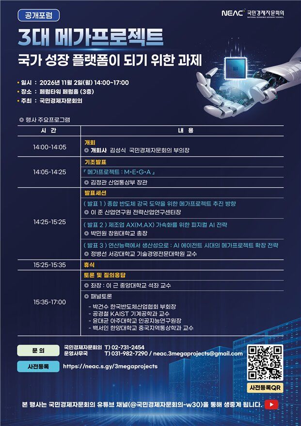 [세종=뉴시스] 국민경제자문회의는 다음 달 2일 서울 중구 페럼타워에서 '3대 메가프로젝트: 국가 성장 플랫폼이 되기 위한 과제'를 주제로 공개포럼을 개최한다고 28일 밝혔다. (사진=국민경제자문회의 제공) 2026.10.28. photo@newsis.com *재판매 및 DB 금지