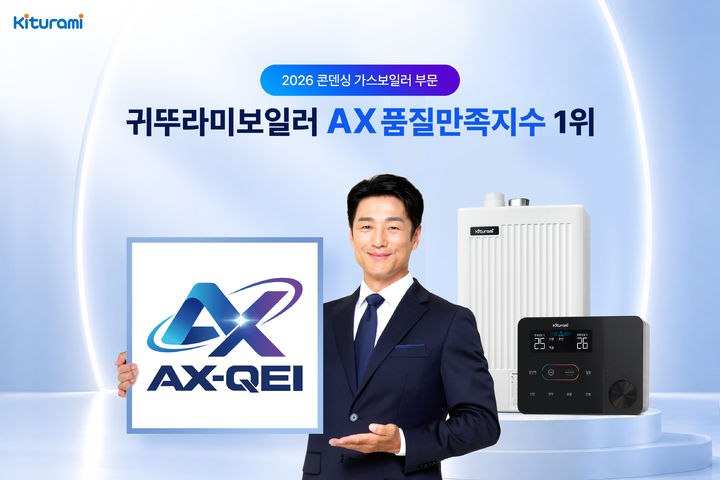 [서울=뉴시스] '2026년 인공지능 전환 품질만족지수(AX-QEI)' 콘덴싱 가스보일러 부문 1위에 선정된 귀뚜라미. (사진=귀뚜라미 제공) 2026.10.28. photo@newsis.com *재판매 및 DB 금지