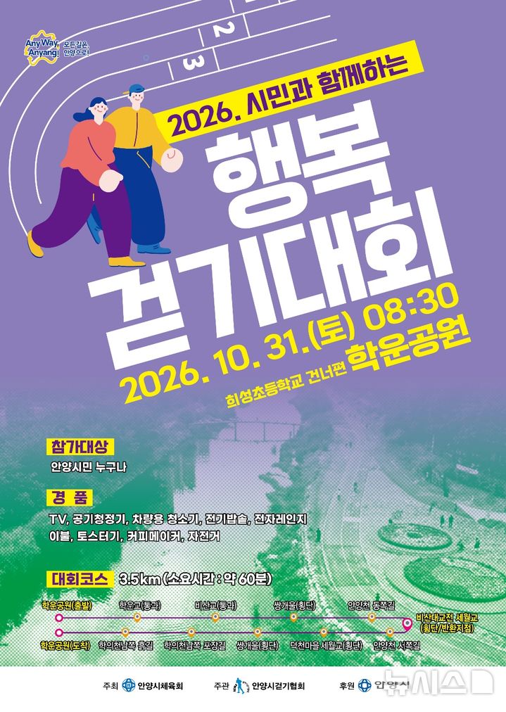 [안양=뉴시스] 시민과 함께하는 행복 걷기대회 안내 홍보물.(홍보물=안양시 제공).2026.10.28. photo@newsis.com