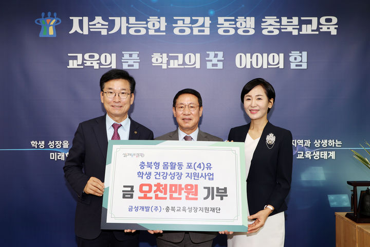 28일 충북도교육청 교육감실에서 충북형 몸활동 포(4)유 학생건강 성장 지원사업 기탁금 전달식이 열린 가운데 윤건영 충북교육감(왼쪽), 신현창 금성개발 사장(가운데), 최지현 충북교육성장지원재단 이사장이 기념촬영을 하고 있다.(사진=충북교육청 제공) *재판매 및 DB 금지