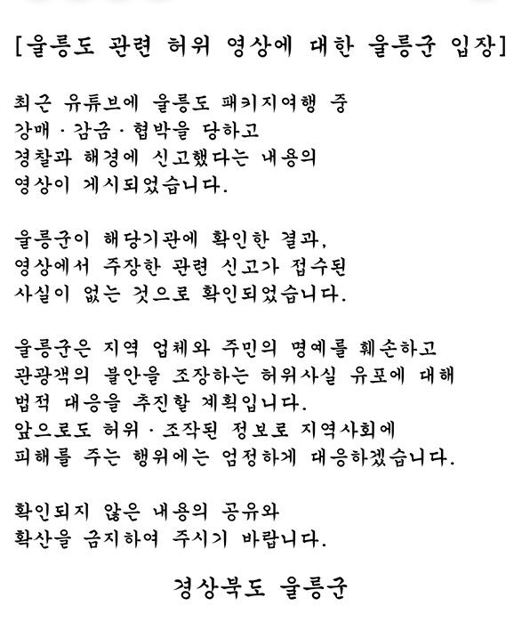 [울릉=뉴시스] 지난 27일 경북 울릉군은 군청 홈페이지 등에 '울릉도 관련 허위 영상에 대한 울릉군 입장'이라는 제목으로 입장문을 게재했다. (사진=울릉군 홈페이지 갈무리) *재판매 및 DB 금지