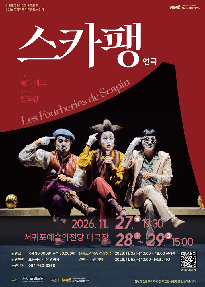 [서귀포=뉴시스] 서귀포예술의전당 기획공연 연극 '스카팽' 포스터. (사진=서귀포시 제공) 2026.10.28. photo@newsis.com *재판매 및 DB 금지