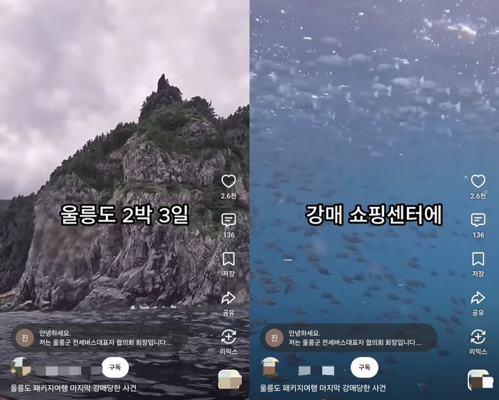 [울릉=뉴시스] 지난 23일 한 유튜브 채널에 ‘울릉도 패키지여행 마지막 강매 당한 사건’ 이라는 제목의 영상이 업로드됐다. (사진=유튜브 갈무리) *재판매 및 DB 금지