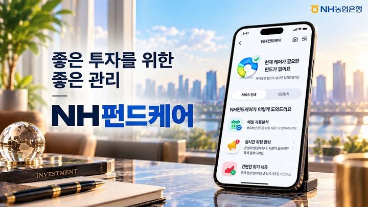 농협은행, 'NH펀드케어' 누적 점검 100만건 돌파