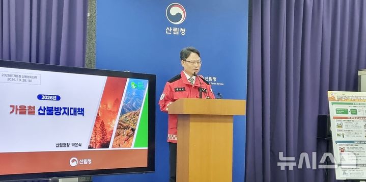 [대전=뉴시스] 28일 정부대전청사에서 박은식 산림청장이 '2026년 가을철 산불방지 대책'에 대해 브리핑하고 있다. kys0505@newsis.com
