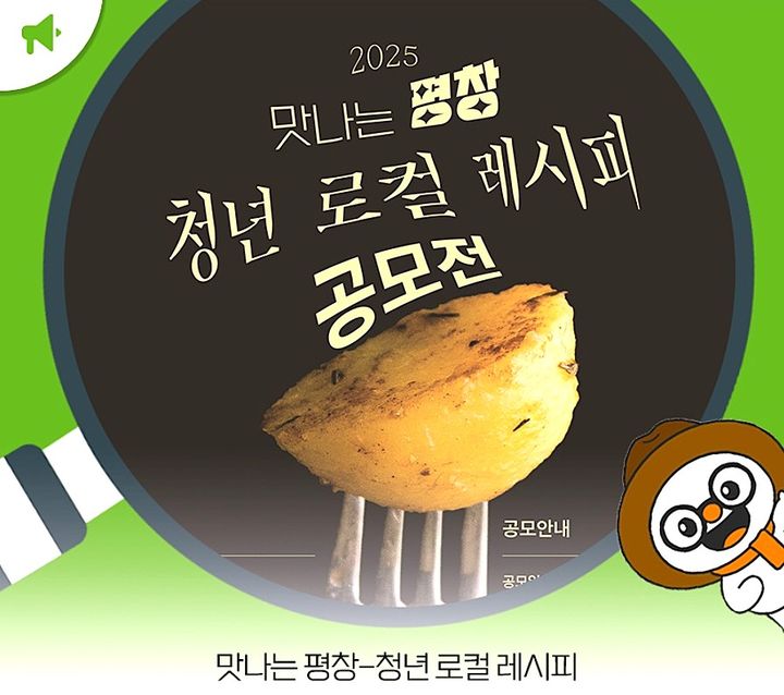 [평창=뉴시스] 2025 맛나는 평창-청년 로컬 레시피 공모전.(사진=평창군 제공) 2026.10.28. photo@newsis.com&nbsp; *재판매 및 DB 금지