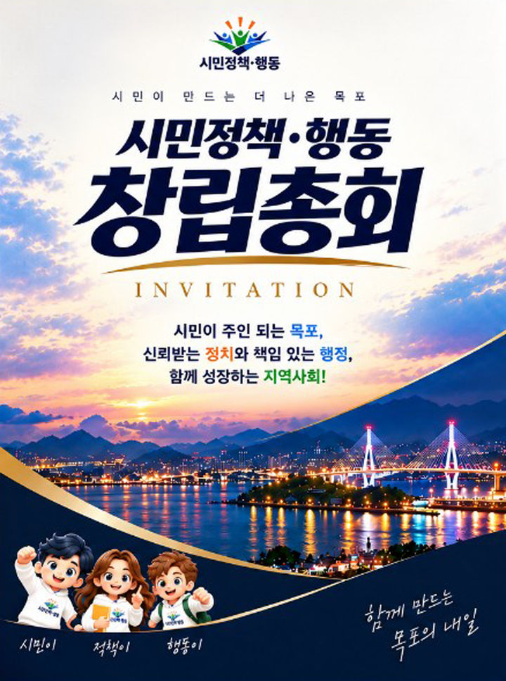 [목포=뉴시스]시민정책·행동 창립총회 안내. *재판매 및 DB 금지