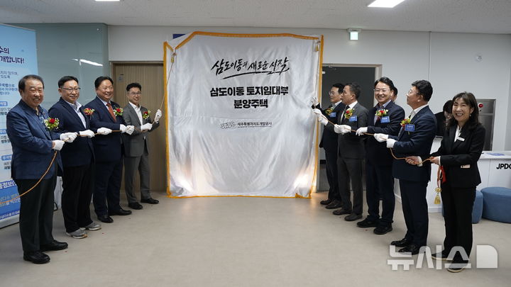 [제주=뉴시스] 제주개발공사의 '토지임대부 분양주택'인 삼도이동 공공분양주택의 주택홍보관 개관식 모습. (사진=제주개발공사 제공) photo@newsis.com *재판매 및 DB 금지