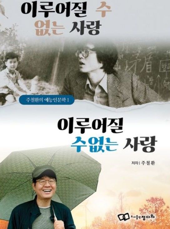 [서울=뉴시스] 주철환 '이루어질 수 없는 사랑, 이루어질 수없는 사랑'. (사진 = 정다와 제공) 2026.10.28. photo@newsis.com *재판매 및 DB 금지
