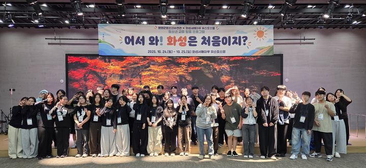 [화성=뉴시스] 화성서해마루 유스호스텔이 진행하는 '어서 와! 화성은 처음이지?' 프로그램에 참가한 청소년들이 단체사진을 찍고 있다. (사진=화성서해마루 유스호스텔 제공) 2026.10.28. photo@newsis.com *재판매 및 DB 금지