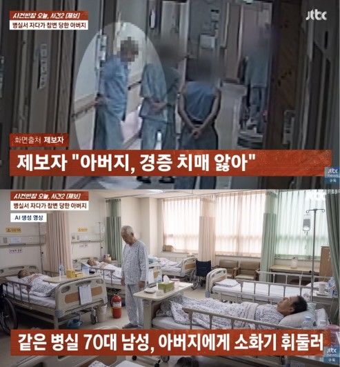 [서울=뉴시스] 요양병원에 입원 중이던 60대 남성이 같은 병실 환자에게 소화기로 맞아 숨졌다. (사진 출처=JTBC '사건반장' 캡처)