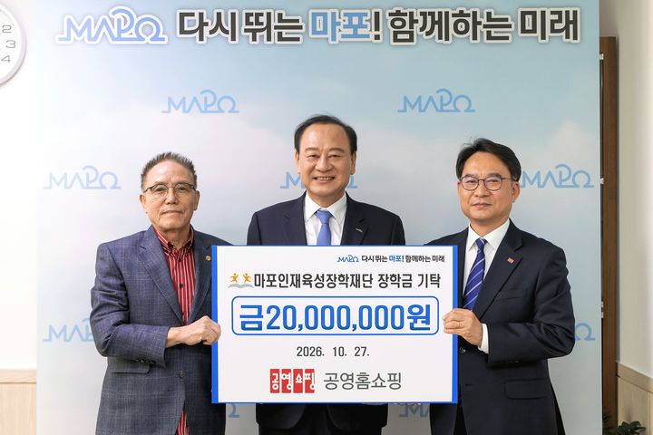 [서울=뉴시스] 우측부터 이일용 공영홈쇼핑 대표이사, 유동균 서울 마포구청장, 권오범 마포인재육성장학재단 이사장. (사진=공영홈쇼핑 제공) 2026.10.28. photo@newsis.com *재판매 및 DB 금지