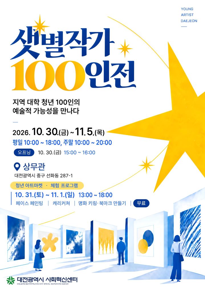 [대전=뉴시스]30일부터 내달 5일까지 옛 충청남도 경찰청 상무관(대전 선화동)에서 '샛별작가 100인전'이 열린다. 2026.10.28 photo@newsis.com *재판매 및 DB 금지