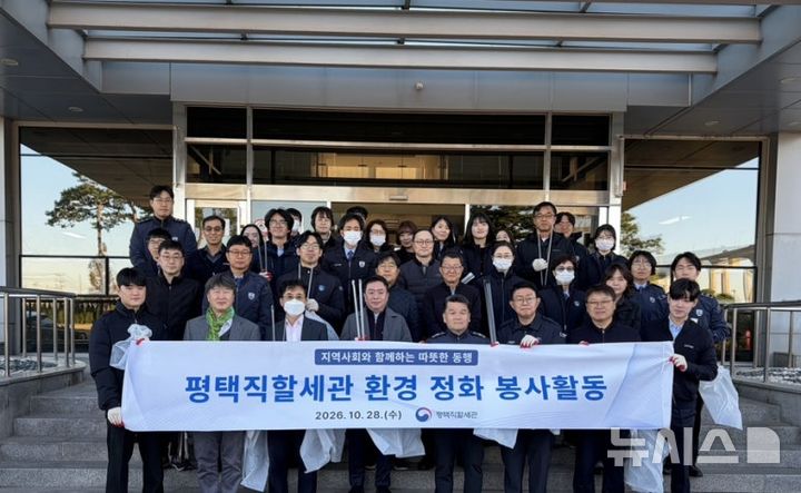 [평택=뉴시스] 김태영 평택직할세관장(맨앞줄 왼쪽네번째)과 직원들이 28일 평택항 일대 환경정화활동 전 기념촬영하고 있다. (사진=평택직할세관 제공) 2026.10.28.photo@newsis.com 