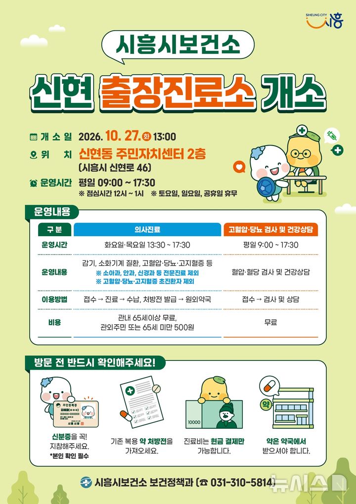 [시흥=뉴시스] 신현 출장진료소 개소 홍보물. (홍보물=시흥시 제공).2026.10.28. photo@newsis.com