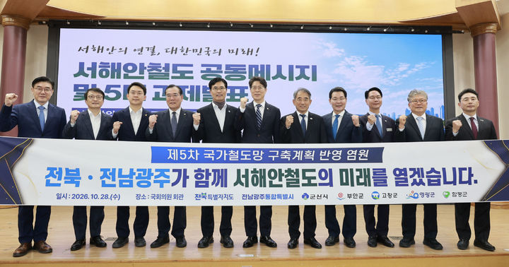 [전남광주=뉴시스] 전남광주통합특별시는 28일 서울 국회의원 회관에서 전북특별자치도, 군산시·부안군·고창군, 영광군·함평군과 함께