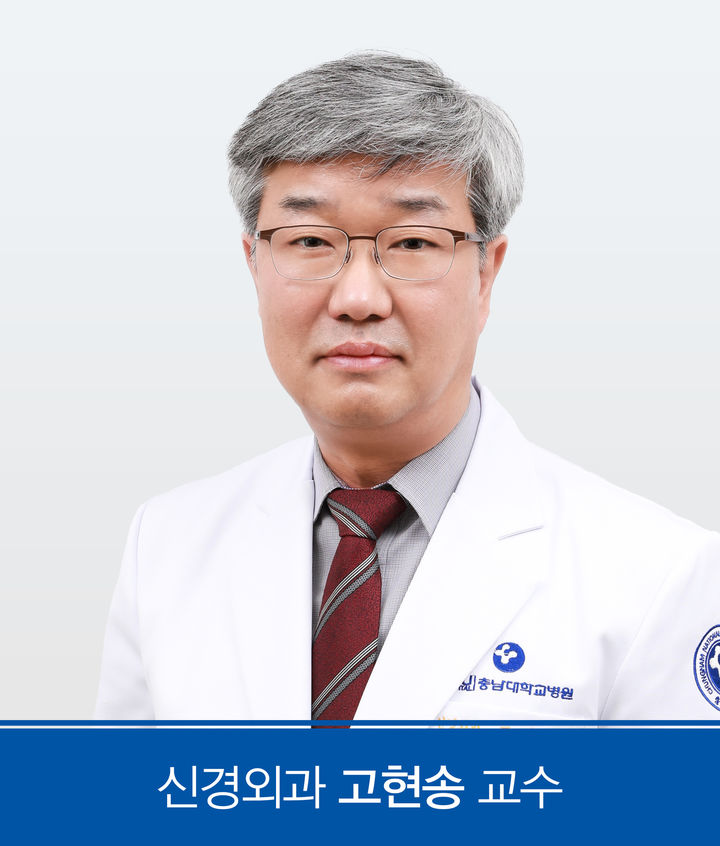[대전=뉴시스] 신경외과 고현송 교수.(사진=충남대학교병원 제공) 2026.10.28. photo@newsis.com *재판매 및 DB 금지