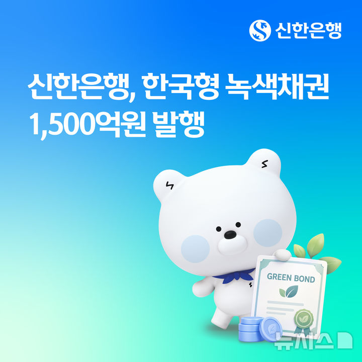 [서울=뉴시스]신한은행은 기후에너지환경부가 주관하는 '한국형 녹색채권 발행 이차보전 지원사업'에서 1500억원 규모의 한국형 녹색채권을 발행했다고 28일 밝혔다. (사진=신한은행 제공). 2026.10.28. photo@newsis.com 