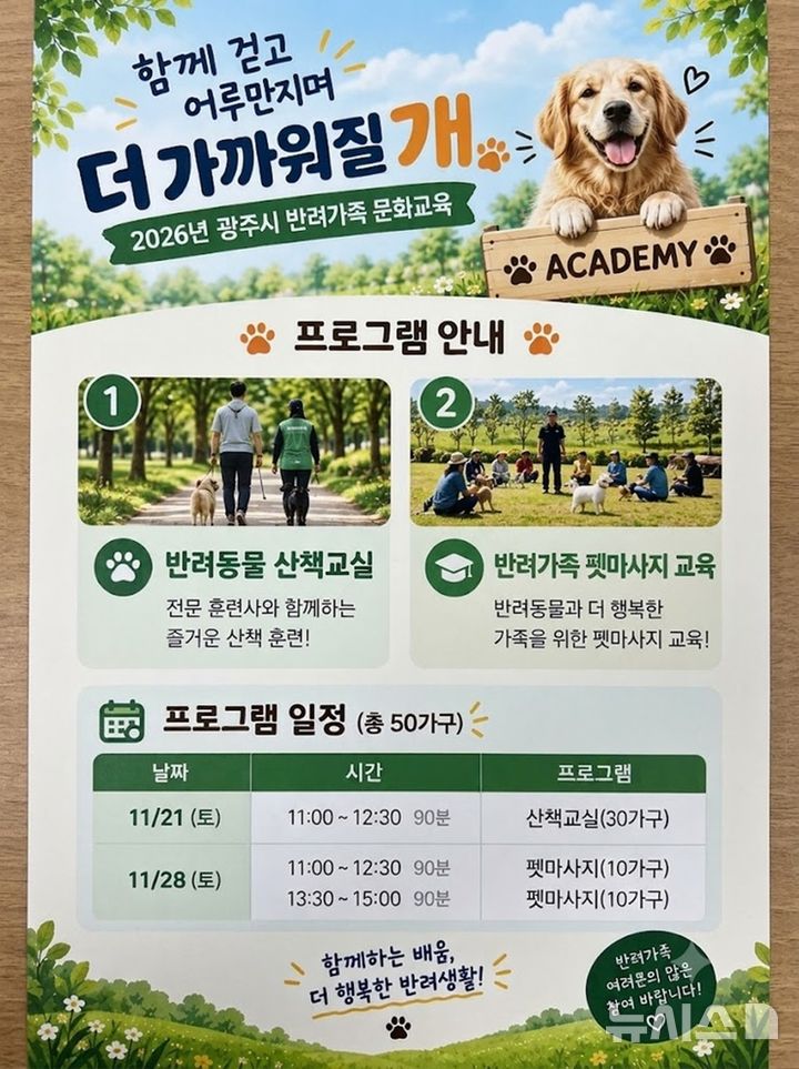 [경기광주=뉴시스] 광주시 반려 가족 문화 교육 참가자 모집 안내문 (사진=광주시 제공) 2026.10.28.photo@newsis.com