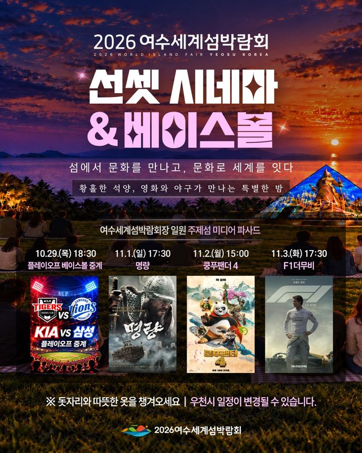 여수세계섬박람회 주제섬, 가을야구 생중계·야외 영화 상영