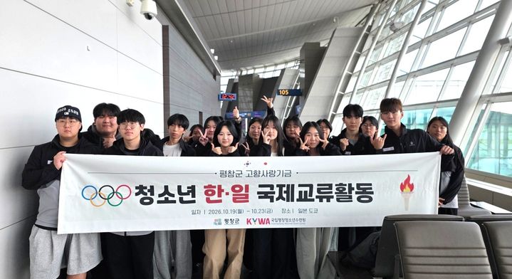 [평창=뉴시스] 평창 청소년 한일 국제교류 활동. (사진=평창군 제공) 2026.10.28. photo@newsis.com *재판매 및 DB 금지