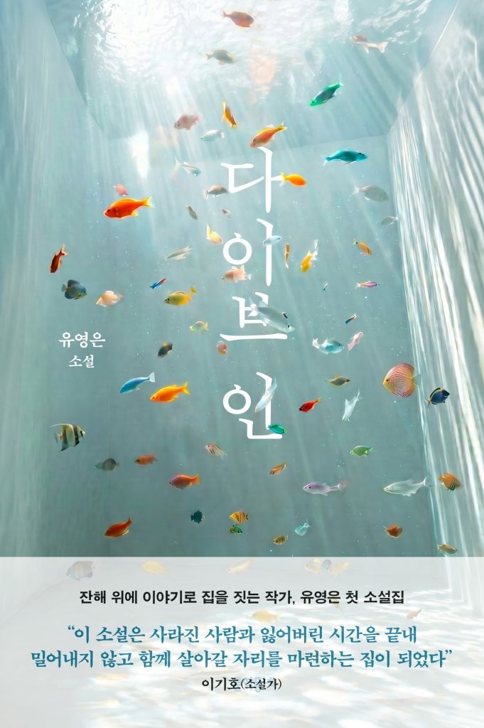 [서울=뉴시스] '다이브 인' (사진=문학동네 제공) 2026.10.28. photo@newsis.com *재판매 및 DB 금지