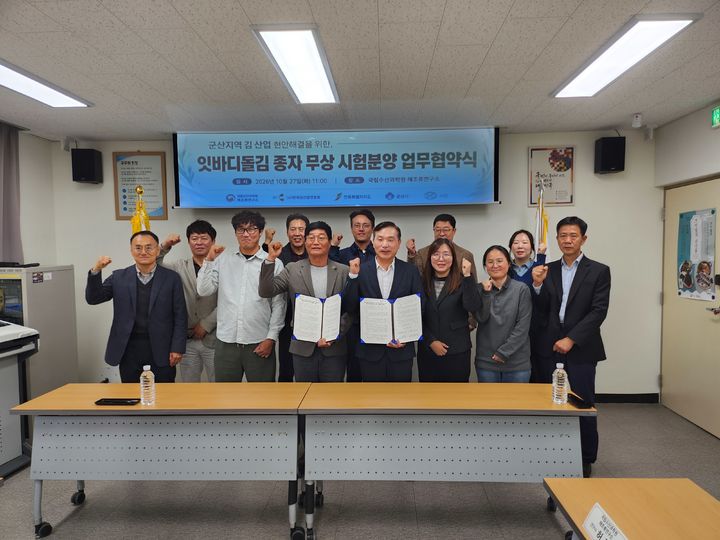 [서울=뉴시스] 국립수산과학원이 지난 27일 한국김생산어민연합회 군산지회와 제주산 잇바디돌김 종자 무상 시험분양을 위한 업무협약(MOU)을 체결한 후 기념촬영을 하는 모습. (사진=수산과학원 제공) 2025.10.28. photo@newsis.com *재판매 및 DB 금지