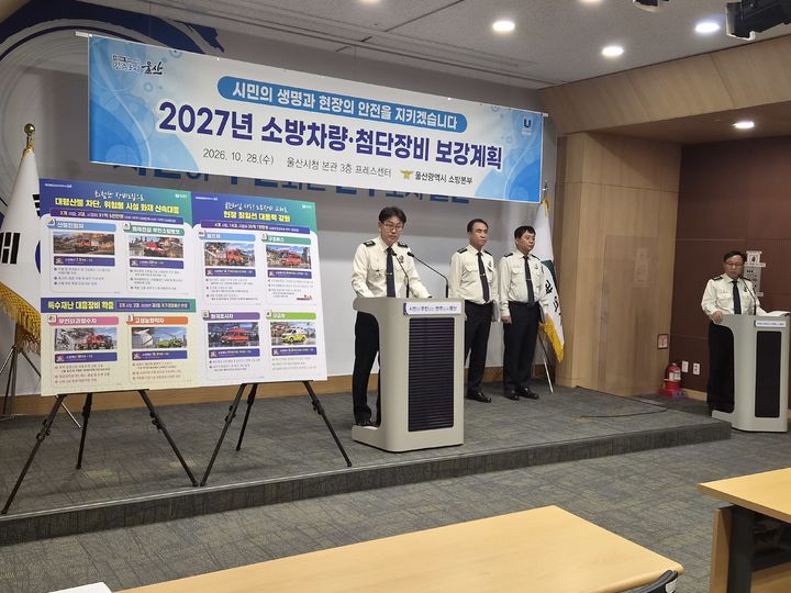[울산=뉴시스] 유재형 기자 = 울산소방본부 김용수 본부장은 28일 울산시청에서 기자회견을 열고, 내년에 67억2000만원을 들여 소방차량과 첨단 장비 보강에 나선다고 28일 밝혔다. 2026.10.28.you00@newsis.com *재판매 및 DB 금지