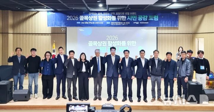[포항=뉴시스] 27일 포항지역발전협의회 대강당에서 '2026 골목 상권 활성화를 위한 시민 공감 포럼'이 열린 가운데 참석자들이 파이팅을 외치며 기념 촬영하고 있다. (사진=포항시 제공) 2026.10.28. photo@newsis.com