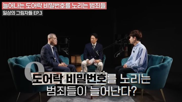 [서울=뉴시스] 권일용 교수(왼쪽), 유튜브 채널 '지식쇼츠'의 진행자(가운데), 노말틱 해커(오른쪽)가 도어락 비밀번호를 가리고 입력하고 월패드와 공유기의 기본 비밀번호를 변경하는 등 침입 범죄를 예방하기 위한 보안 수칙을 소개하고 있다. (사진=유튜브 채널 '지식쇼츠' 캡처)