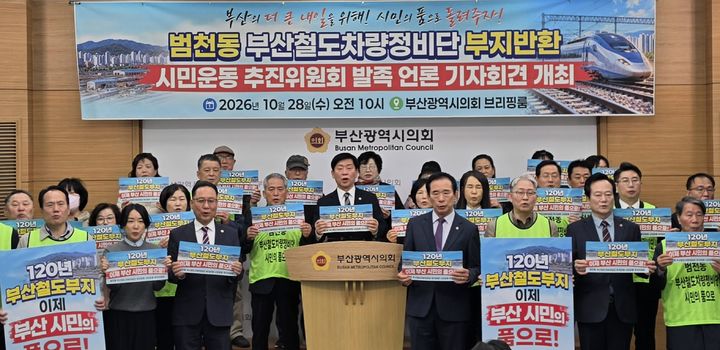 [부산=뉴시스]범천동 부산철도차량정비단 부지반환 시민운동 추진위원회고 발족 기자회견을 28일 오전 부산시의회 브리핑룸에서 열었다. (사진=부산시의회 제공) 2026.10.28. photo@newsis.com *재판매 및 DB 금지