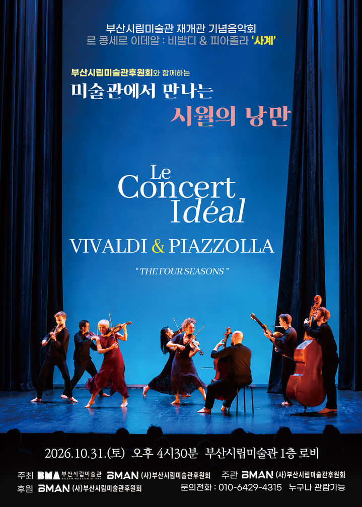 [부산=뉴시스] 오는 31일 오후 부산시립미술관 1층 로비에서 재개관 기념 시민행복음악회 '미술관에서 만나는 시월의 낭만'을 개최한다. (사진=부산시립미술관후원회 제공) 2026.10.28 photo@newsis.com *재판매 및 DB 금지