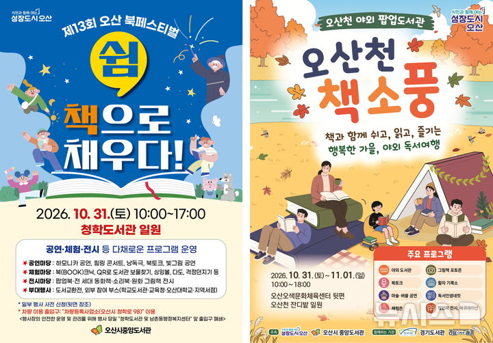 [오산=뉴시스] 오산시, 첫 야외 팝업도서관 '오산천 책소풍' 포스터 (사진=오산시 제공) 2026.10.28.photo@newsis.com 