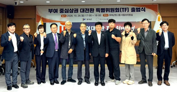 [부여=뉴시스] 조명휘 기자 = 부여군 지역공동체활성화재단이 군청 서동브리핑실에서 '부여 중심상권 대전환 특별위원회' 출범식을 열고 있다. (사진= 부여군 제공) 2026.10.28. *재판매 및 DB 금지