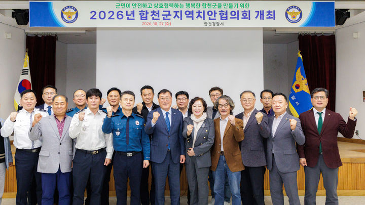[합천=뉴시스] 합천군 지역치안협의회, 2026년 정기회의 개최 (사진=합천군 제공) 2026. 10. 28. photo@newsis.com *재판매 및 DB 금지