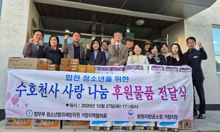 [합천=뉴시스] 법무부청소년범죄예방위원 거창지역협의회·합천지구위원회, 아동·청소년을 위한 나눔실천 (사진=합천군 제공) 2026. 10. 28. photo@newsis.com *재판매 및 DB 금지