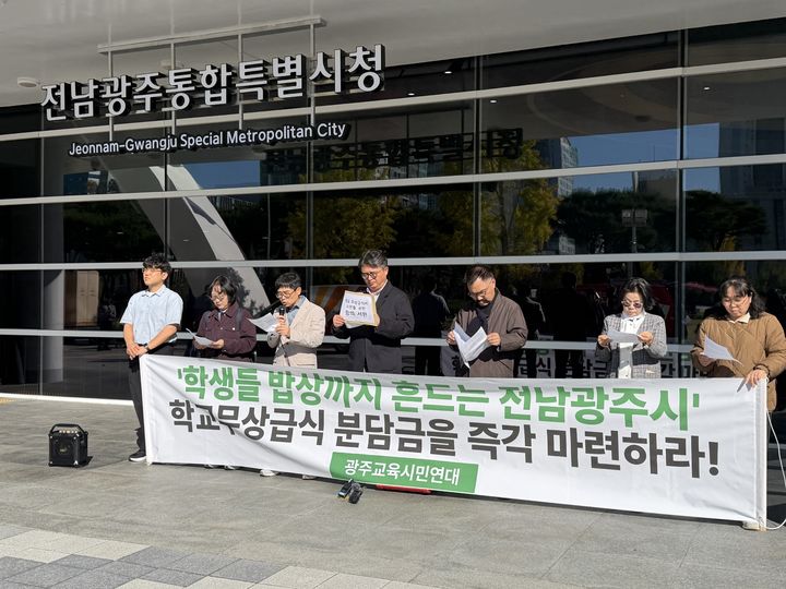 [전남광주=뉴시스] 광주교육시민연대가 28일 전남광주특별시 광주청사 앞에서 학교무상급식비 지원 분담 원칙 즉각 이행을 촉구하고 있다. (사진 = 광주교육시민연대 제공). 2026.10.28. photo@newsis.com *재판매 및 DB 금지