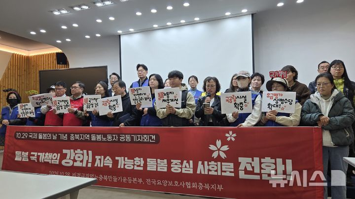 [청주=뉴시스] 박은수 기자 = 비정규직없는충북만들기운동본부와 요양보호사협회충북지부가 28일 충북도청 브리핑룸에서 기자회견을 열고 돌봄에 대한 국가책임과 공공성 강화를 촉구하고 있다. 2026.10.28. mercurypark@newsis.com