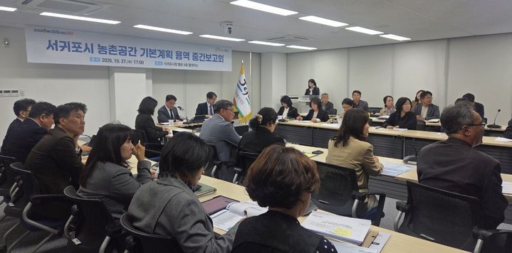 [서귀포=뉴시스] 27일 서귀포시청에서 '서귀포시 농촌공간 재구조화 및 재생 기본계획' 수립 중간보고회가 열리고 있다. (사진=서귀포시 제공) 2026.10.28. photo@newsis.com *재판매 및 DB 금지